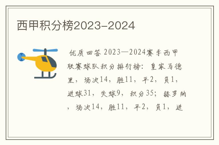 西甲积分榜2023-2024