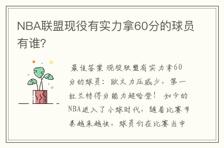 NBA联盟现役有实力拿60分的球员有谁？