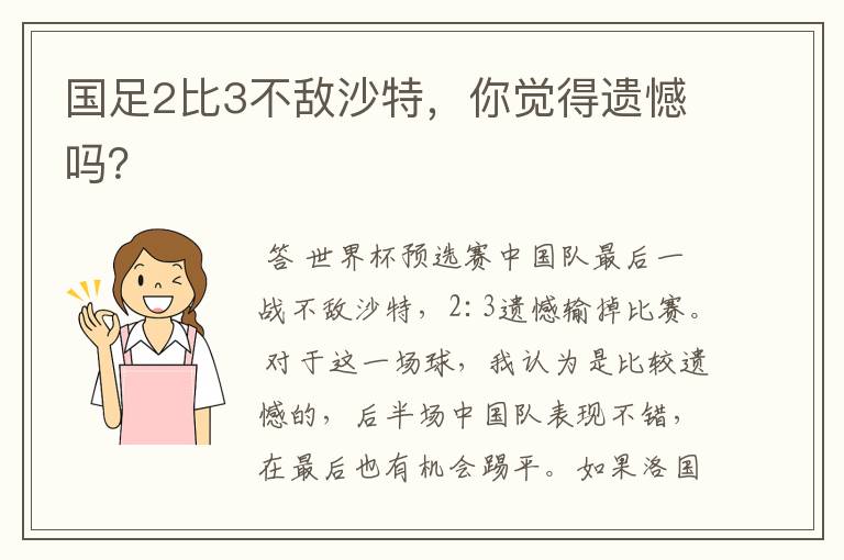 国足2比3不敌沙特，你觉得遗憾吗？