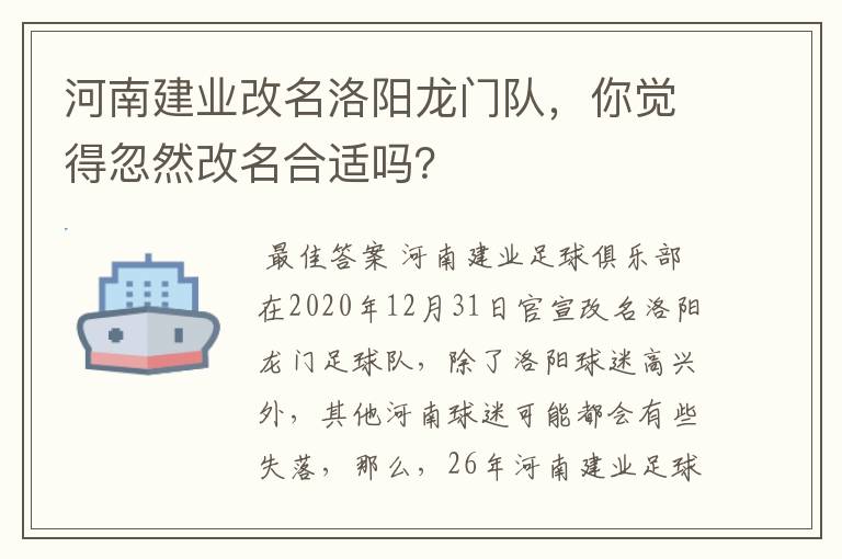 河南建业改名洛阳龙门队，你觉得忽然改名合适吗？