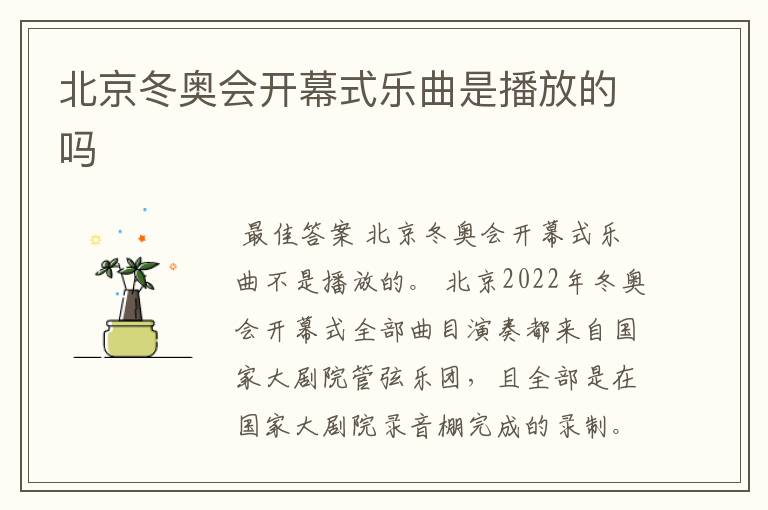 北京冬奥会开幕式乐曲是播放的吗