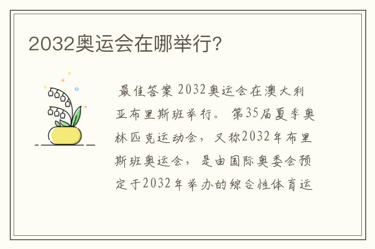 2032奥运会在哪举行?