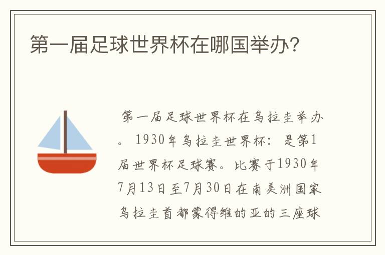 第一届足球世界杯在哪国举办？