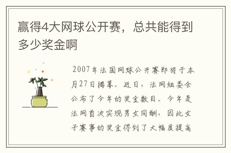 赢得4大网球公开赛，总共能得到多少奖金啊