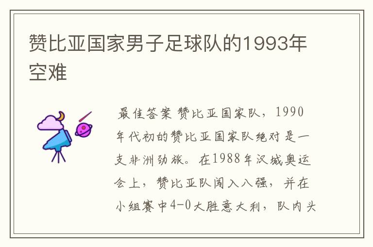 赞比亚国家男子足球队的1993年空难