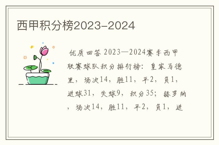 西甲积分榜2023-2024