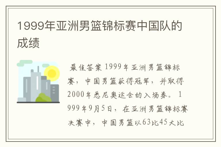 1999年亚洲男篮锦标赛中国队的成绩