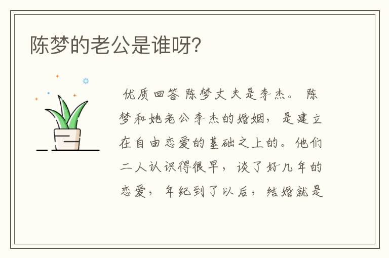 陈梦的老公是谁呀？