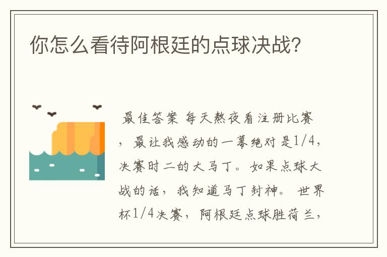 你怎么看待阿根廷的点球决战？