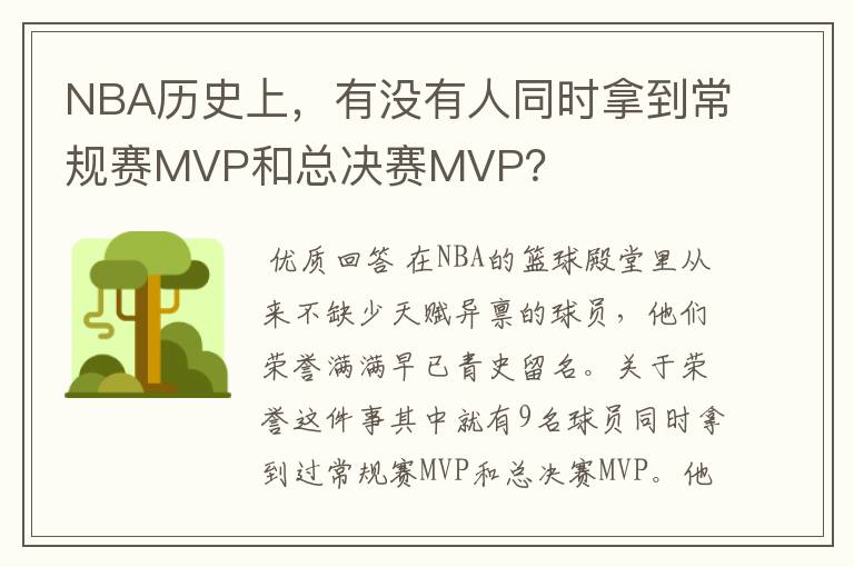 NBA历史上，有没有人同时拿到常规赛MVP和总决赛MVP？