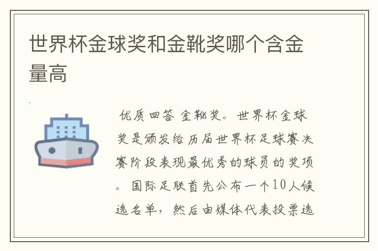 世界杯金球奖和金靴奖哪个含金量高