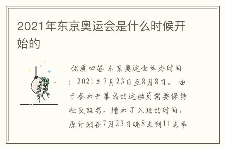 2021年东京奥运会是什么时候开始的