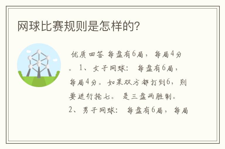 网球比赛规则是怎样的？