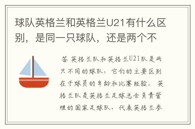 球队英格兰和英格兰U21有什么区别，是同一只球队，还是两个不同的球队