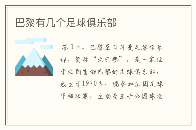 巴黎有几个足球俱乐部