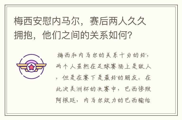 梅西安慰内马尔，赛后两人久久拥抱，他们之间的关系如何？