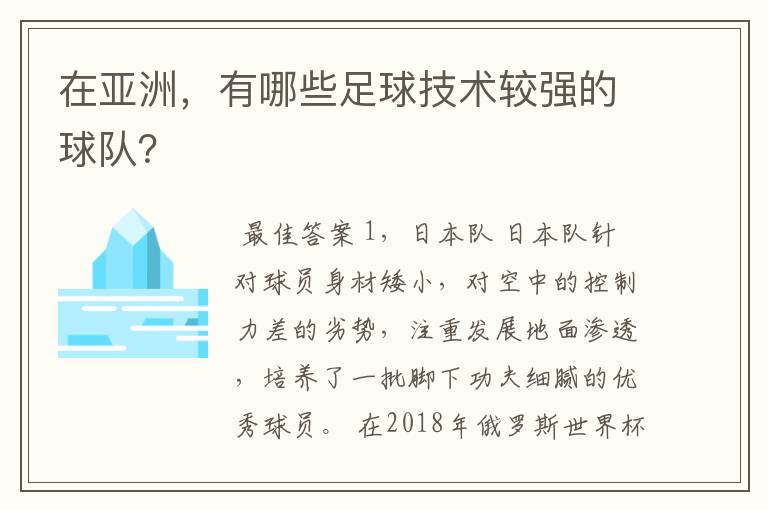 在亚洲，有哪些足球技术较强的球队？