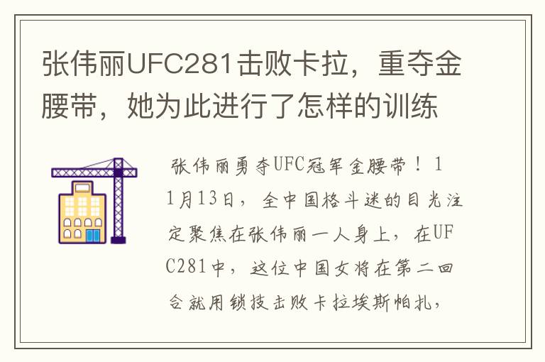 张伟丽UFC281击败卡拉，重夺金腰带，她为此进行了怎样的训练？