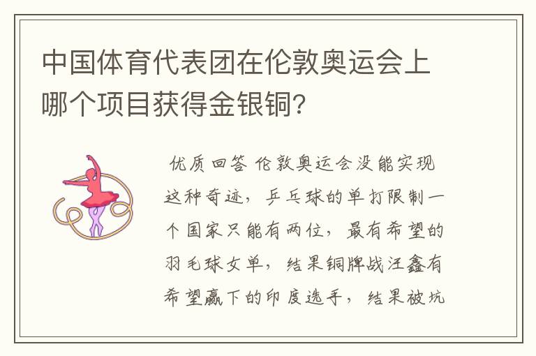 中国体育代表团在伦敦奥运会上哪个项目获得金银铜?