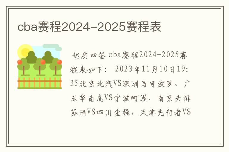 cba赛程2024-2025赛程表