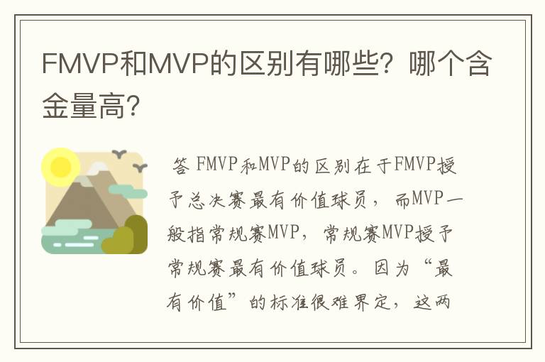 FMVP和MVP的区别有哪些?哪个含金量高?