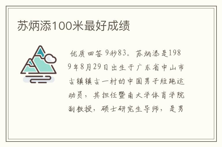 苏炳添100米最好成绩