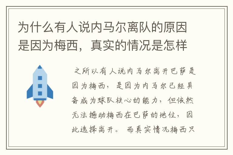 为什么有人说内马尔离队的原因是因为梅西，真实的情况是怎样的？