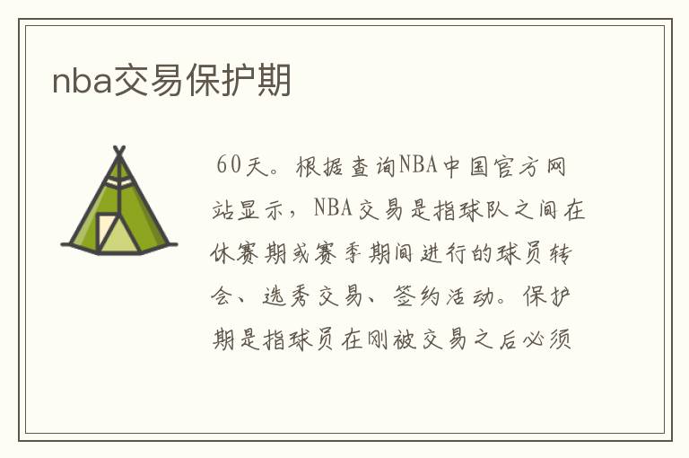 nba交易保护期