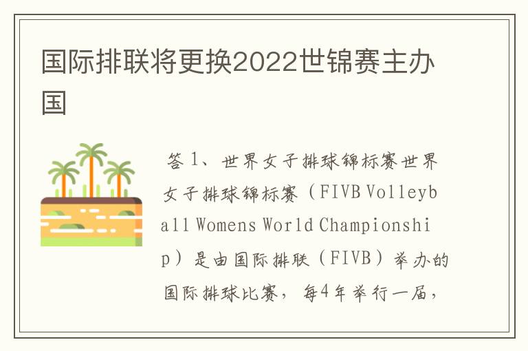 国际排联将更换2022世锦赛主办国