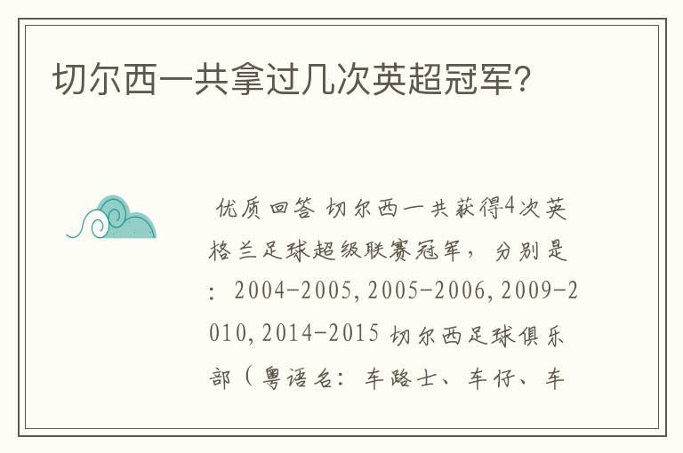 切尔西一共拿过几次英超冠军？