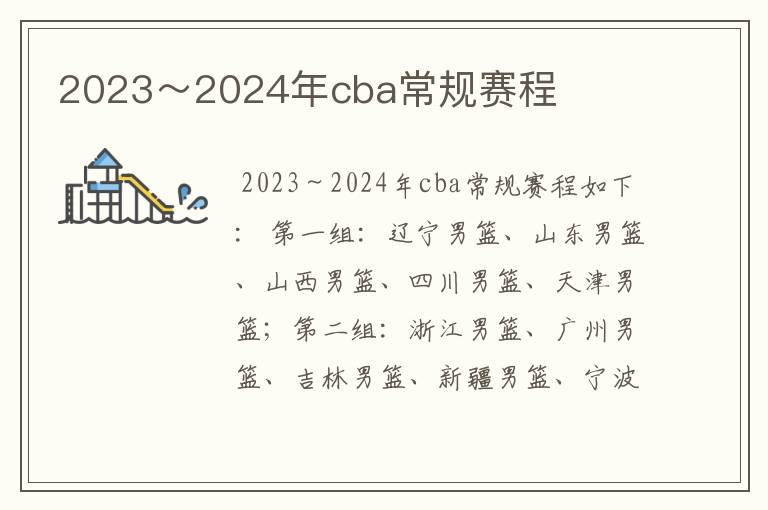 2023～2024年cba常规赛程