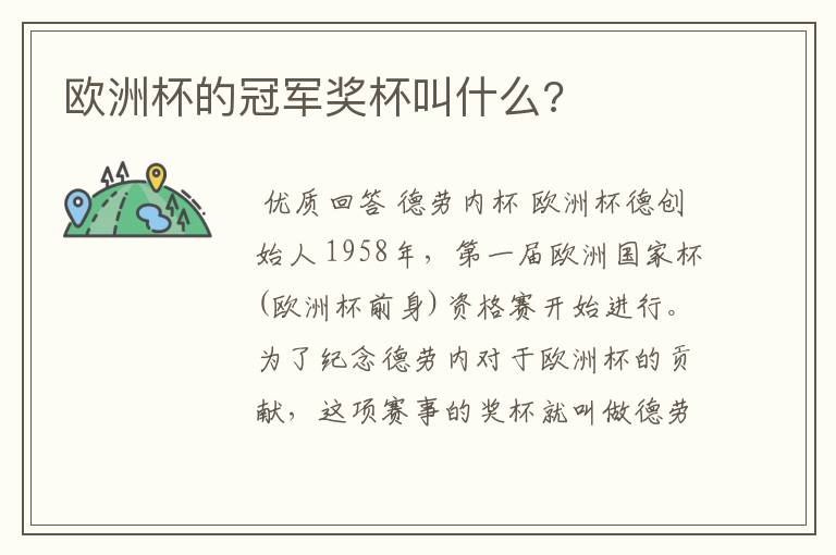 欧洲杯的冠军奖杯叫什么?