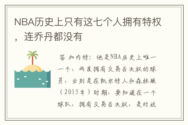 NBA历史上只有这七个人拥有特权，连乔丹都没有