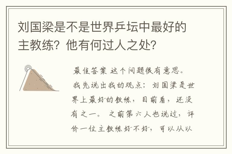 刘国梁是不是世界乒坛中最好的主教练?他有何过人之处?