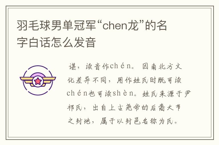 羽毛球男单冠军“chen龙”的名字白话怎么发音