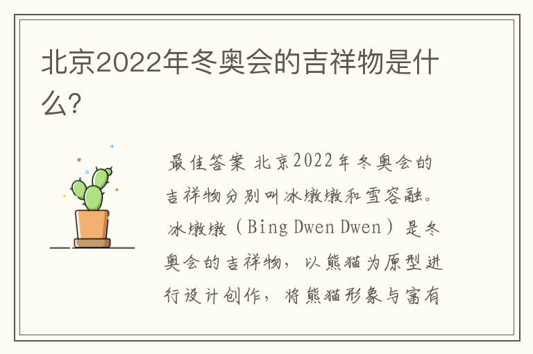 北京2022年冬奥会的吉祥物是什么？