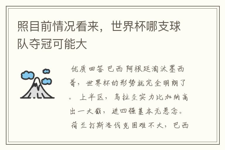 照目前情况看来,世界杯哪支球队夺冠可能大