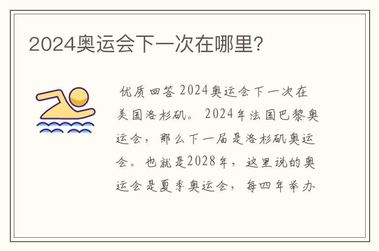 2024奥运会下一次在哪里？