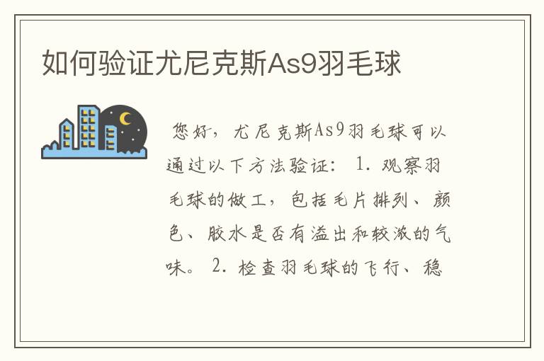 如何验证尤尼克斯As9羽毛球