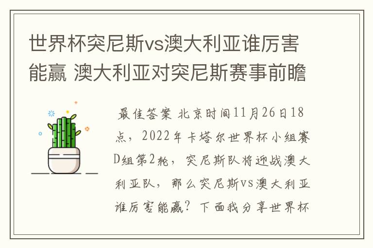 世界杯突尼斯vs澳大利亚谁厉害能赢 澳大利亚对突尼斯赛事前瞻分析