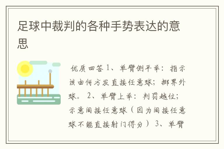 足球中裁判的各种手势表达的意思