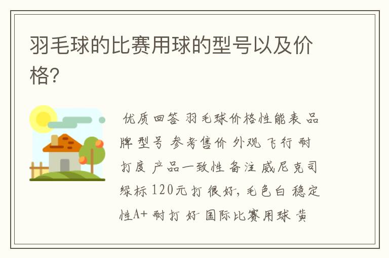 羽毛球的比赛用球的型号以及价格?