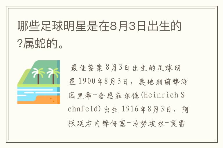 哪些足球明星是在8月3日出生的?属蛇的。