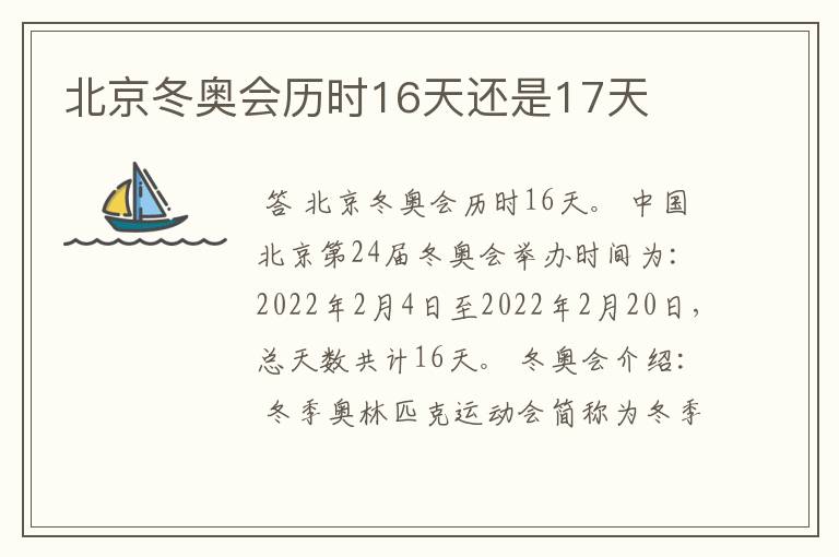 北京冬奥会历时16天还是17天