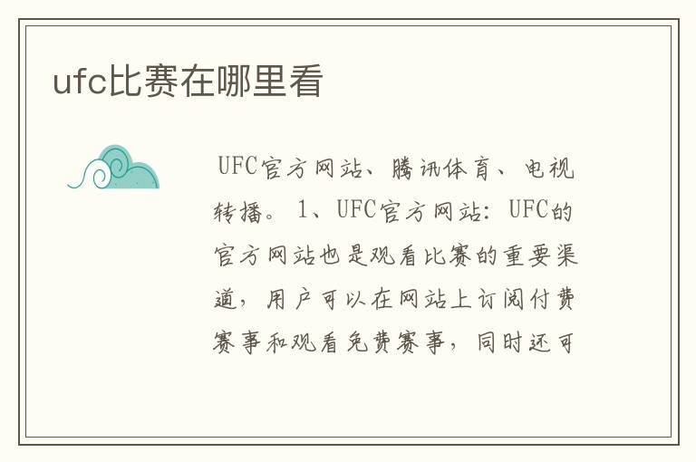 ufc比赛在哪里看