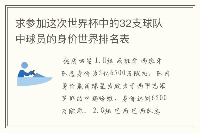 求参加这次世界杯中的32支球队中球员的身价世界排名表