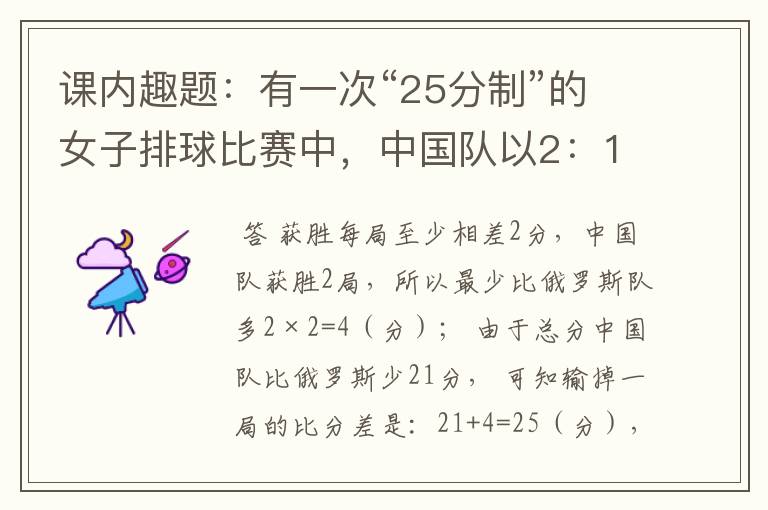 课内趣题：有一次“25分制”的女子排球比赛中，中国队以2：1战胜俄罗斯队，而中国队三局比赛的总得分却比