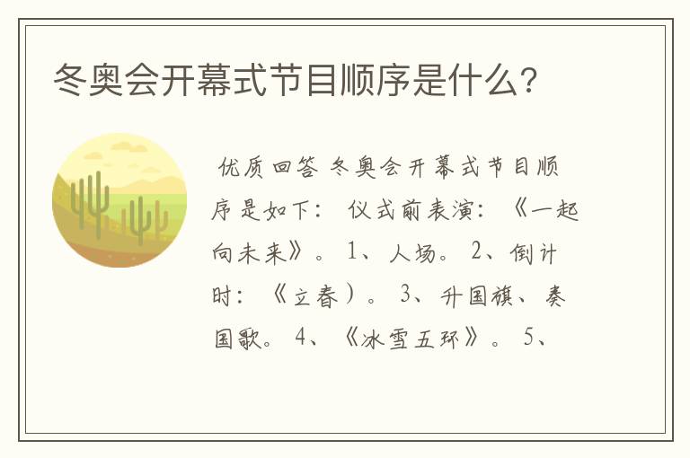 冬奥会开幕式节目顺序是什么?