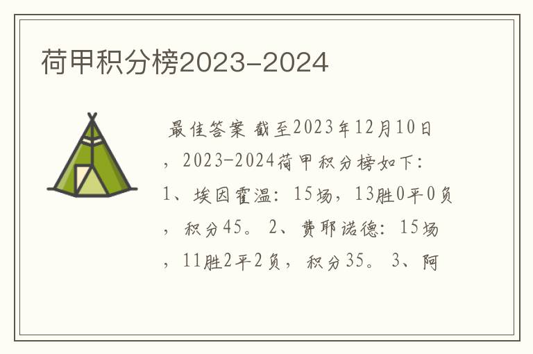 荷甲积分榜2023-2024