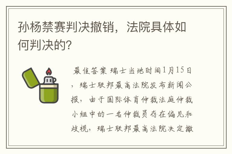 孙杨禁赛判决撤销，法院具体如何判决的？